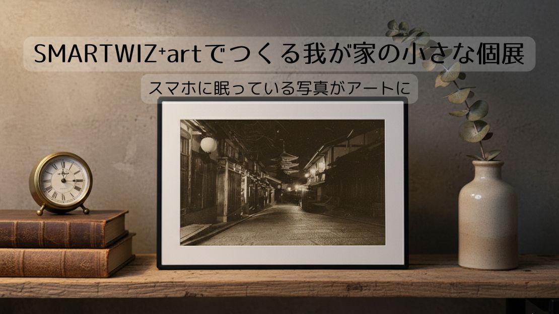 SMARTWIZ⁺artでつくる我が家の小さな個展|スマホに眠っている写真がアートに