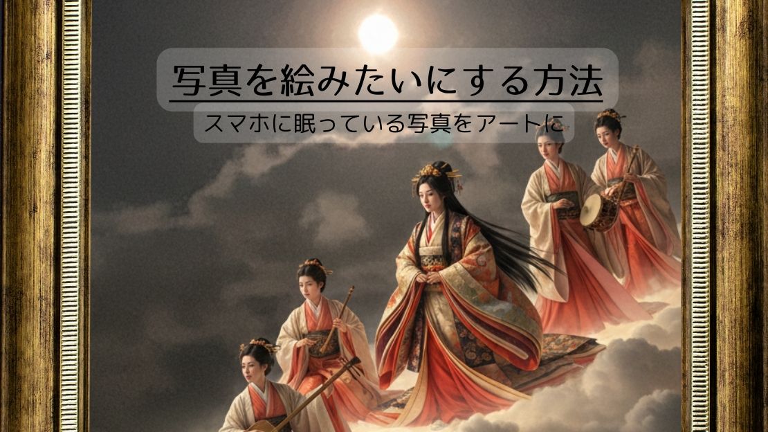 写真を絵みたいにする方法｜iPhoneの写真をアート作品にする楽しさは想像以上だった
