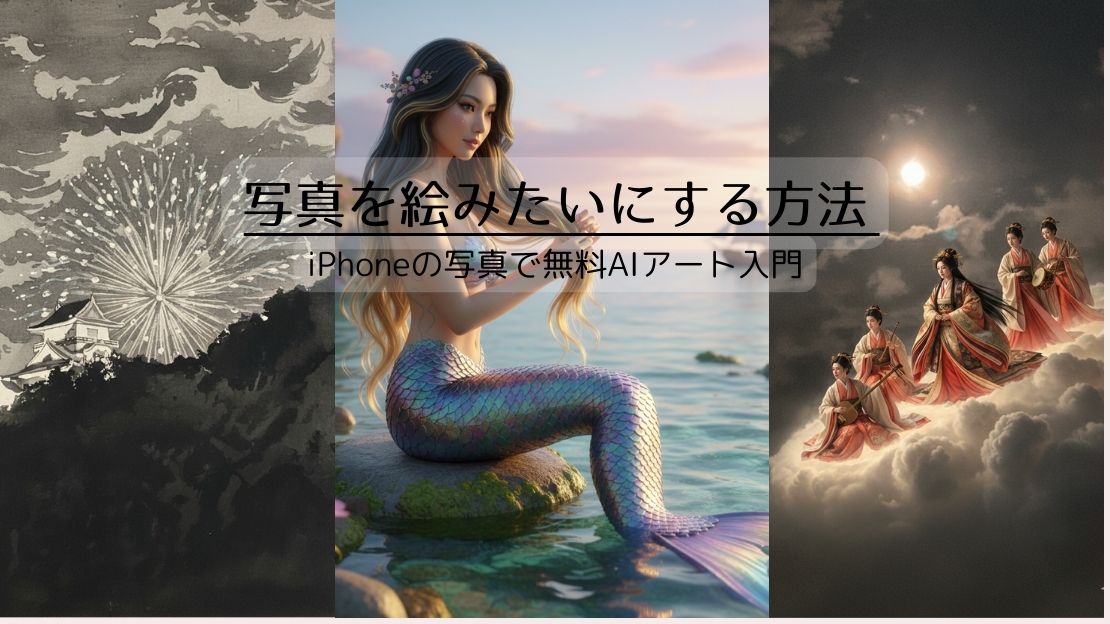写真を絵みたいにする方法｜iPhoneの写真を使って無料から始めるAIアート入門