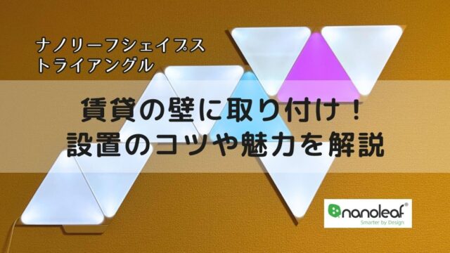 【レビュー】ナノリーフシェイプストライアングルを賃貸の壁に取り付け！設置のコツや魅力を解説
