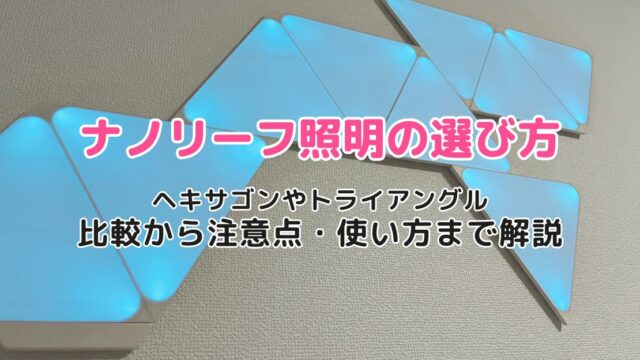 Nanoleaf（ナノリーフ）ライトの選び方｜ヘキサゴンやトライアングルの比較から注意点・使い方まで解説