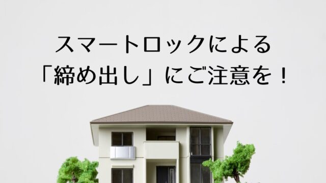 スマートロックによる締め出しにご注意を