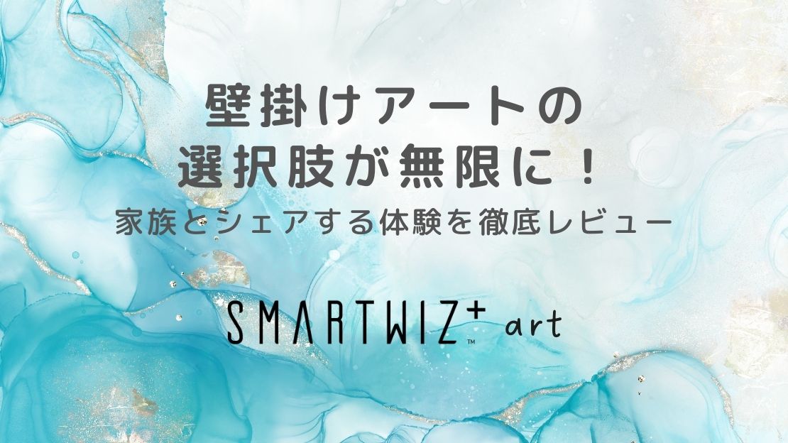 壁掛けアートの選択肢が無限に【SMARTWIZ+ art】のシェア機能をレビュー
