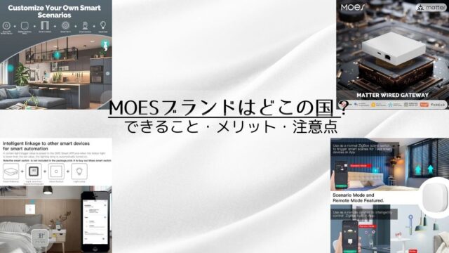 MOESはどこの国のスマートホームブランド？できること・メリット・注意点を解説
