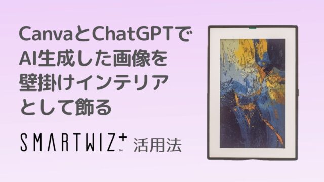 CanvaとChatGPTでAI生成した画像を壁掛けインテリアとして飾る【SMARTWIZ+ art】の活用法