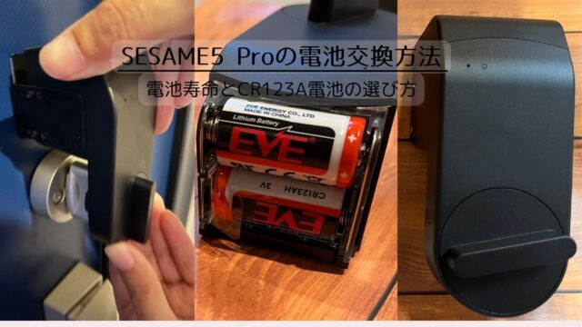 SESAME5 Proの電池交換方法｜交換時期・電池寿命・CR123A電池の選び方