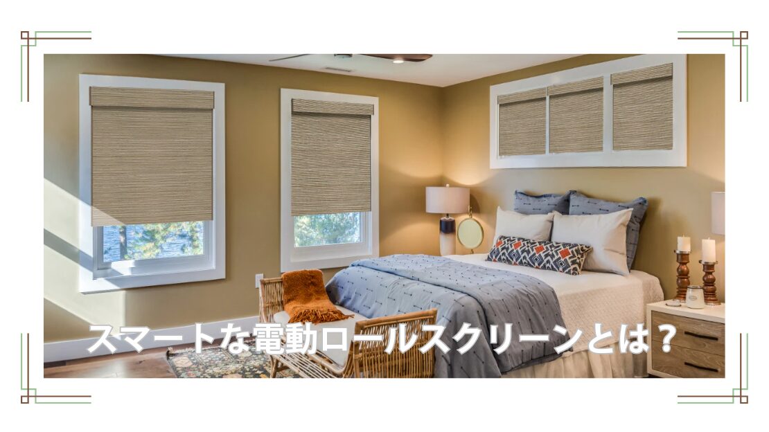 ローラーブラインド ロールスクリーン