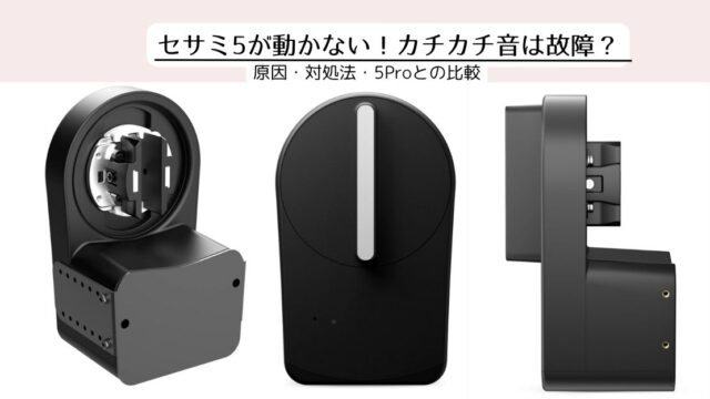 セサミ5が動かない！カチカチ音は故障？原因・対処法・5Proとの比較