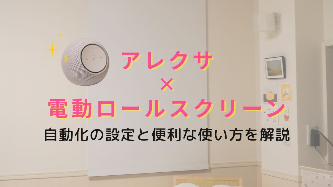 電動ロールスクリーンをアレクサと連携して自動化 | 設定手順と便利な使い方を解説