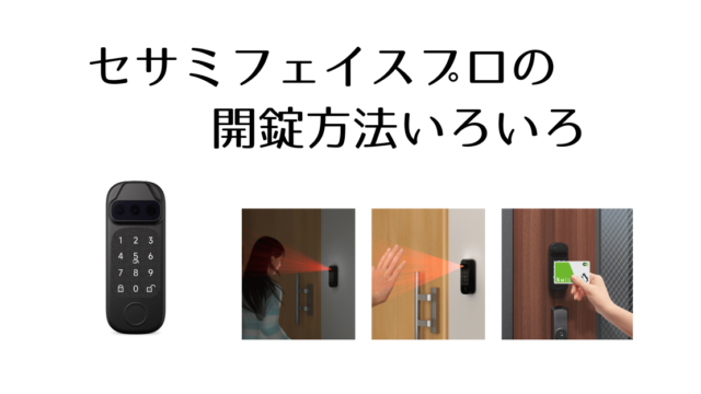 セサミフェイスプロの様々な開錠方法について