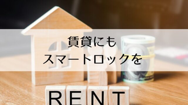 賃貸にもスマートロックを