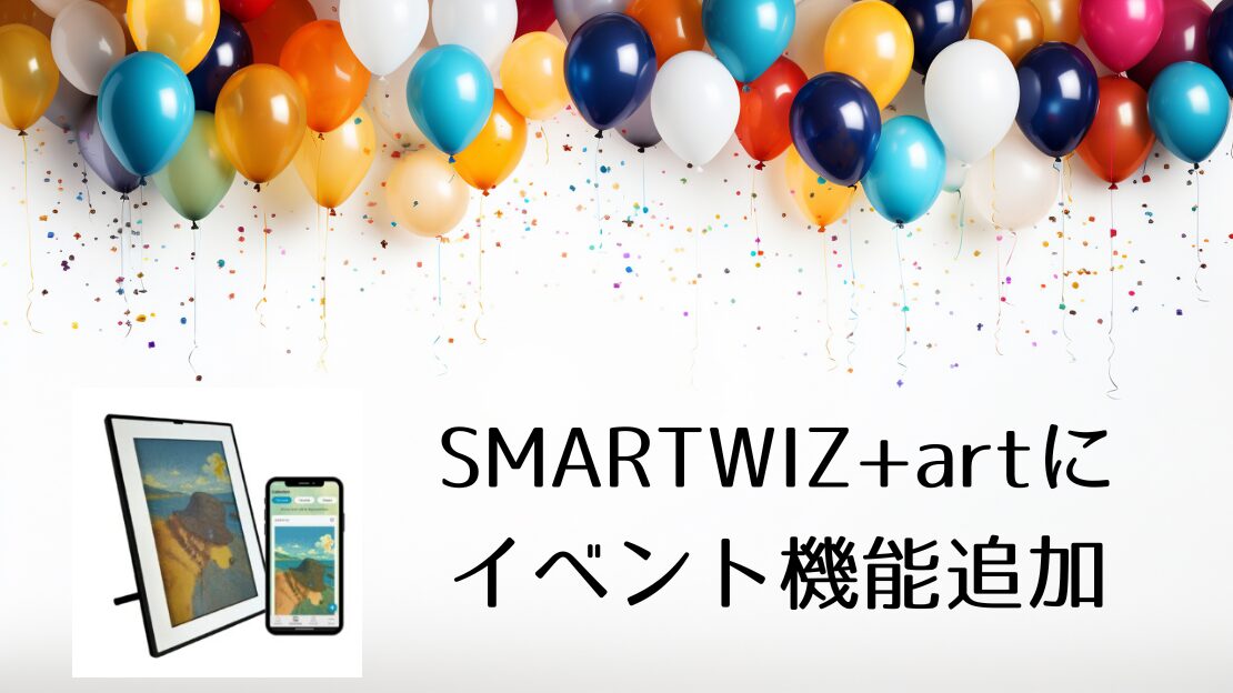 SMARTWIZ+artにイベント機能追加