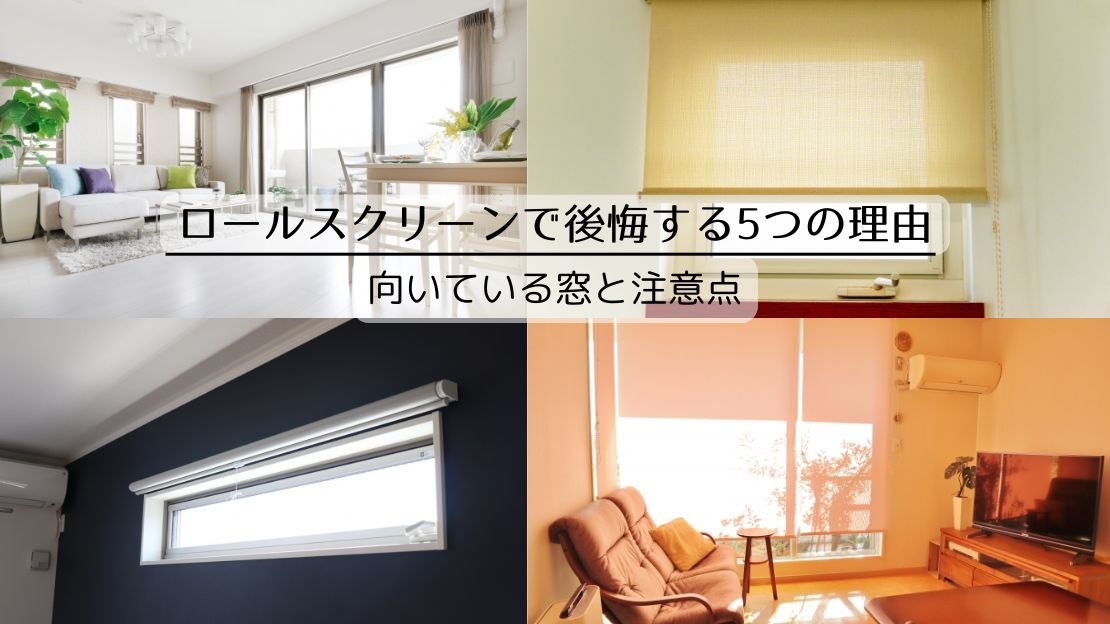 ロールスクリーンで後悔する5つの理由|向いている窓と注意点