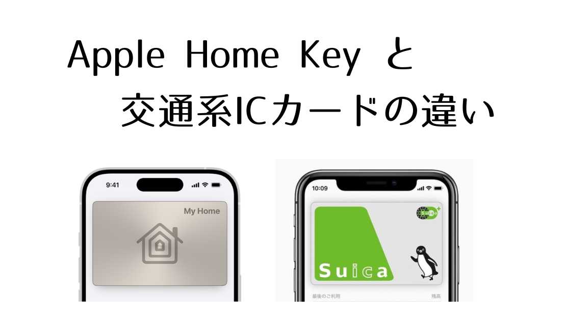 Apple Home Keyと交通系ICカードの違い