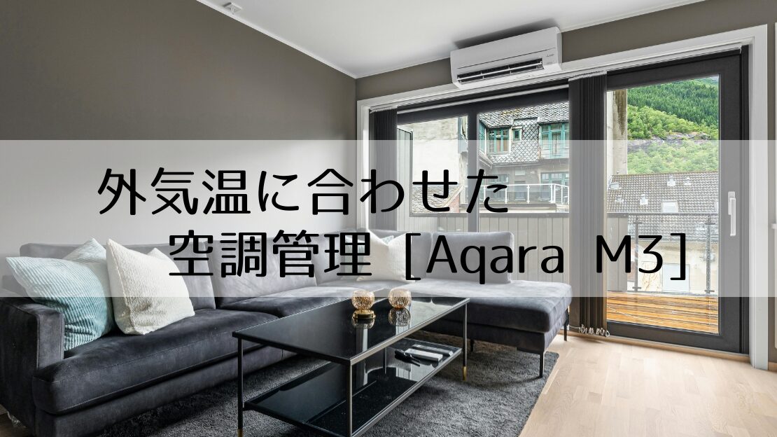 外気温に合わせた空調管理 [Aqara M3]