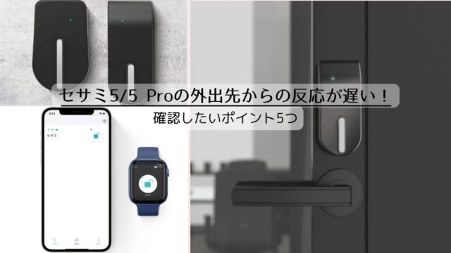 セサミ5と5 Pro｜外出先からの反応が遅くなったとき確認したい5つのポイント