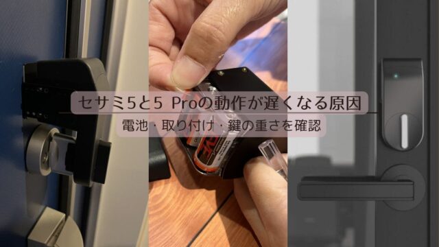 セサミ5と5 Proの動作が遅くなる原因｜電池・取り付け・鍵の重さを確認