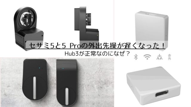 セサミ5と5 Proの外出先操が突然遅くなった！Hub3が正常なのになぜ？