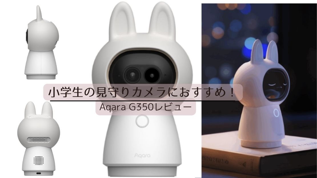 小学生の見守りカメラにおすすめ!Aqara G350レビュー|共働きでも安心できる理由