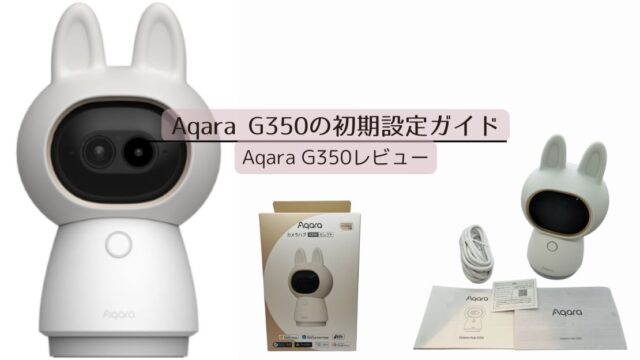 Aqara G350の初期設定ガイド｜見守りカメラとして最初に設定したい5項目