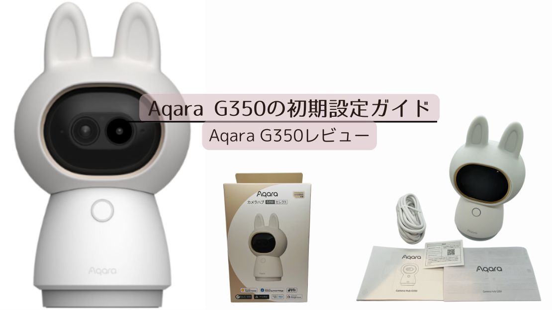 Aqara G350の初期設定ガイド｜見守りカメラとして最初に設定したい5項目