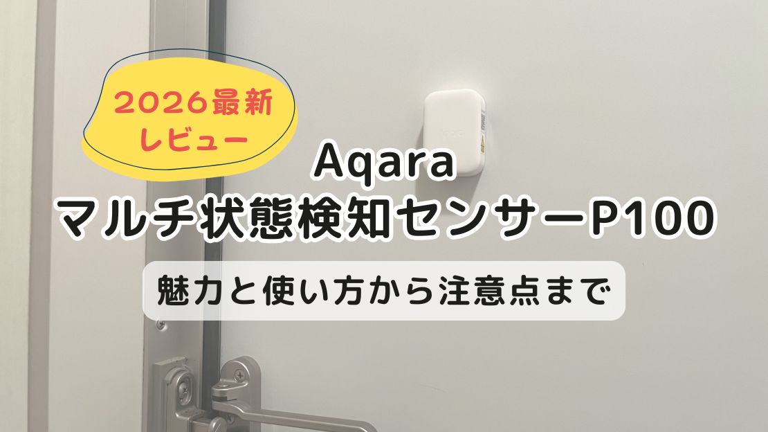 【2026最新】Aqaraマルチ状態検知センサーP100をレビュー | 魅力と使い方から注意点まで