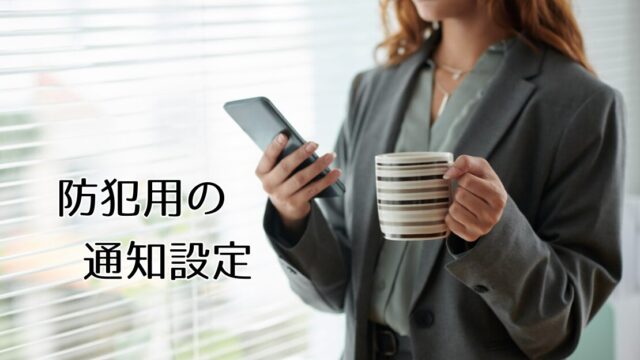 防犯用の通知設定で普段の生活も安心
