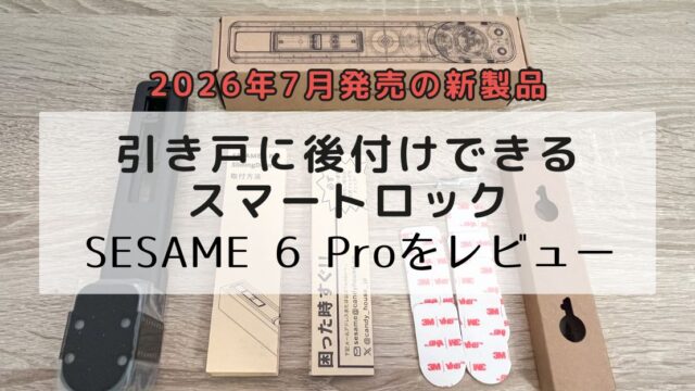 引き戸に後付けできる最新スマートロック「SESAME 6  Pro」を徹底レビュー