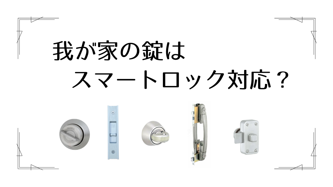 我が家の錠は後付けスマートロックに対応しているのか？