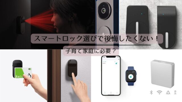 スマートロック選びで後悔したくない｜子育て家庭には必要？選ぶポイントを解説