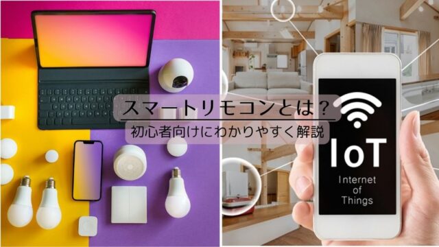 スマートリモコンとは？できること・仕組み・選び方を初心者向けにわかりやすく解説