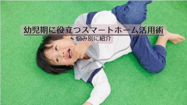 幼児期に役立つスマートホーム活用術｜子育ての悩み別に使い方も紹介