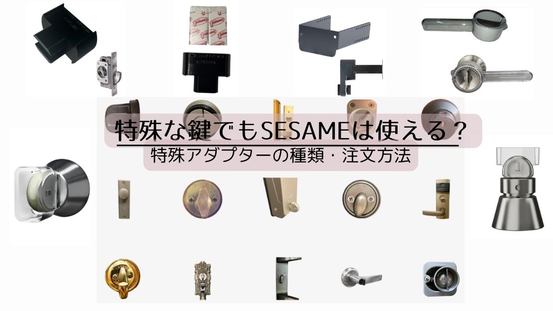 特殊な鍵でもSESAMEは使える?特殊アダプターの種類・注文方法を解説